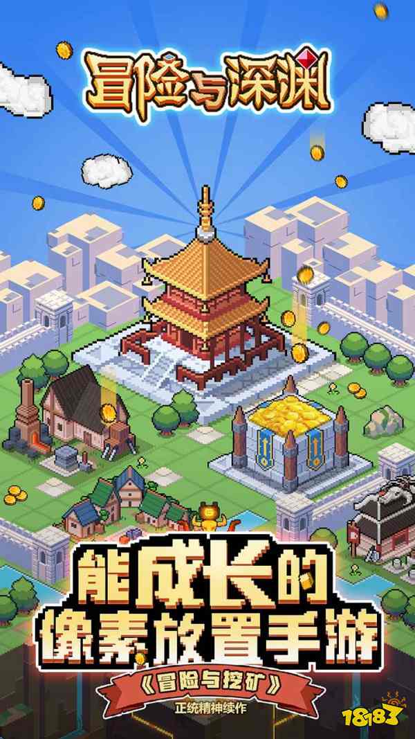 冒险与深渊正式上线