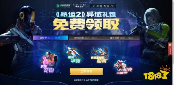 《命运2》新赛季前瞻，带上迅游新礼物一起战斗