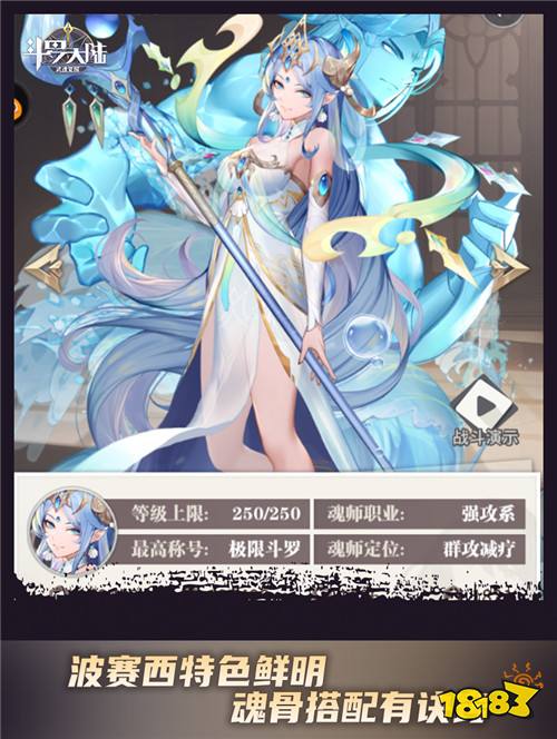实力与颜值并存《斗罗大陆：武魂觉醒》波赛西魂骨搭配