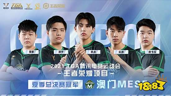 2021TGA夏季总决赛圆满落幕，腾讯电竞运动会扬帆再远航