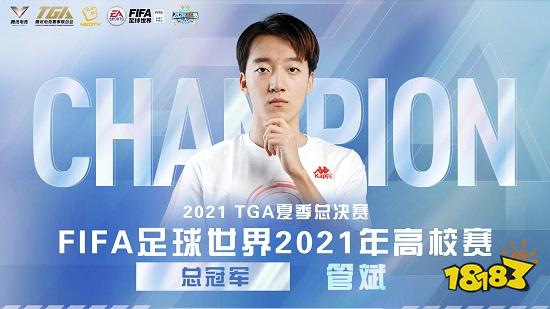 2021TGA夏季总决赛圆满落幕，腾讯电竞运动会扬帆再远航