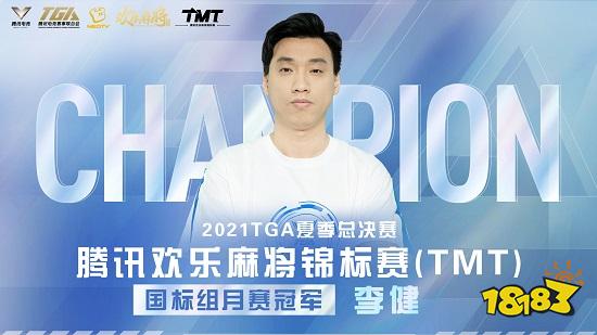 2021TGA夏季总决赛圆满落幕，腾讯电竞运动会扬帆再远航