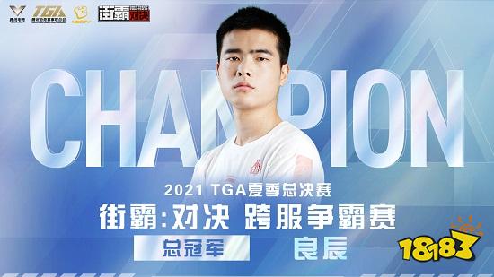 2021TGA夏季总决赛圆满落幕，腾讯电竞运动会扬帆再远航