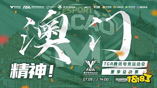 2021TGA夏季总决赛圆满落幕，腾讯电竞运动会扬帆再远航