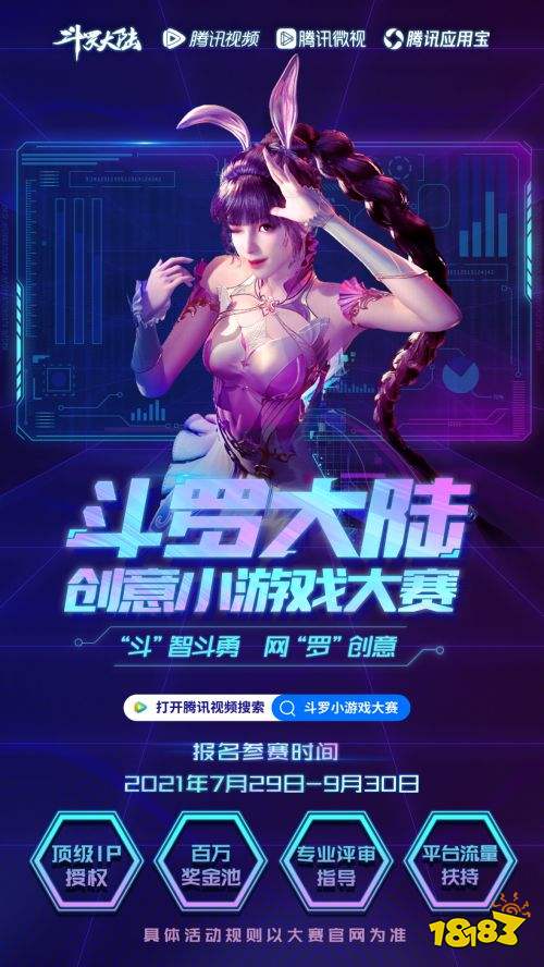 顶级ip授权,腾讯视频“斗罗大陆创意小游戏大赛”正式启动