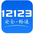12123交管官网下载app