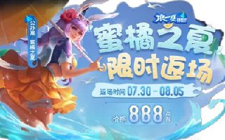 王者榮耀S24公孫離限定皮膚返場 蜜橘之夏可別錯過