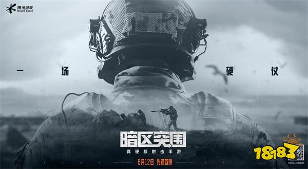 腾讯《暗区突围》首现CJ现场，还原拟真战斗体验