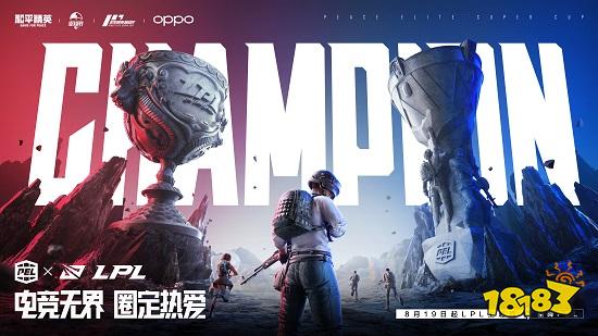 和平精英超级冠军杯暨空投嘉年华华丽落幕，打造全民狂欢“电竞超级碗”