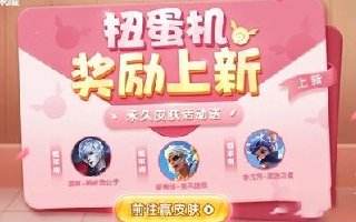 王者榮耀S25賽季新活動扭蛋機上線 限時點券免費拿