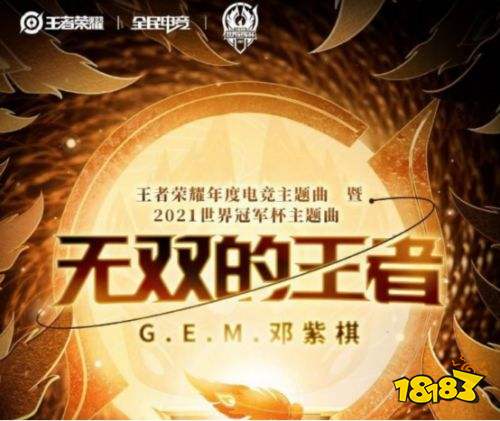 鄧紫棋攜手王者榮耀演繹世冠主題曲無雙的王者，用歌聲詮釋人人都是王者