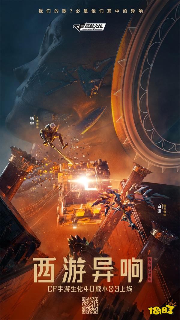 生化4.0西游篇?CF手游生化4.0版本今日上线!