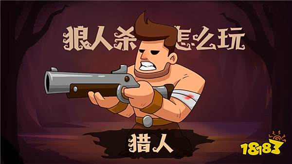 狼人杀:狼人杀猎人怎么玩?狼人杀猎人攻略分享
