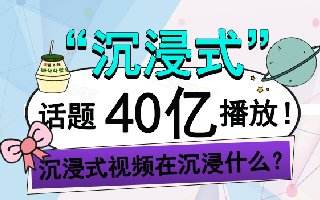 “沉浸式”话题超40亿播放,沉浸式视频在沉浸什么?