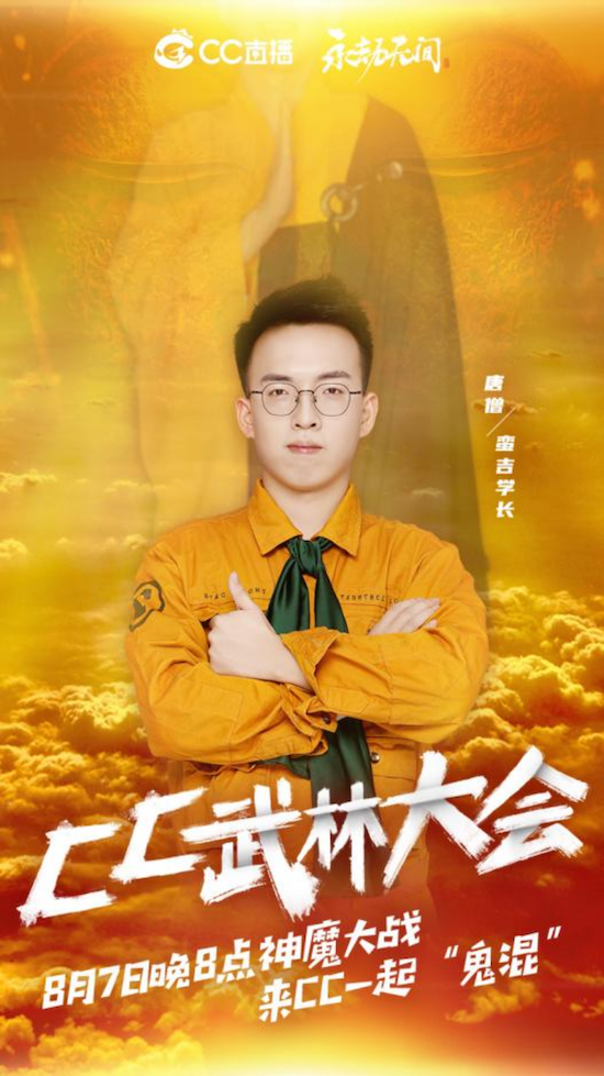 CC武林大会打破次元壁!上演神魔斗法之“唐僧”大战“鬼学姐”