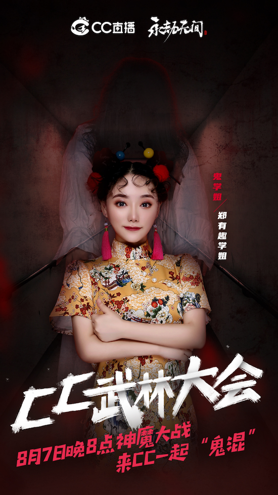 CC武林大会打破次元壁!上演神魔斗法之“唐僧”大战“鬼学姐”