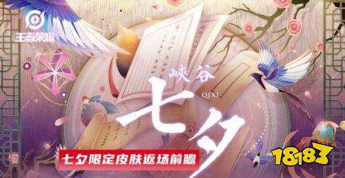 王者荣耀S24七夕皮肤返场 5个优质皮肤候选你选谁