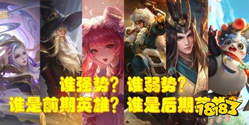 王者荣耀S24前期强势后期疲软的英雄有哪些 官方数据公布