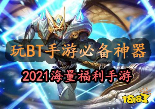 bt版游戏平台排行榜 满vbt游戏平台热门推荐