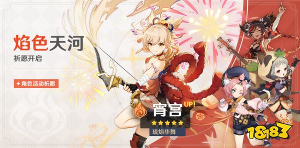 《原神》全新角色宵宫登场 「焰色天河」祈愿开启