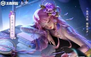 王者荣耀S24赛季王昭君七夕皮肤是什么品质 七夕皮肤品质