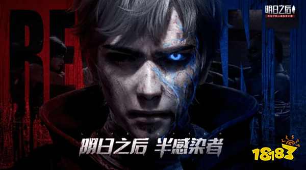 明日之后半感染者