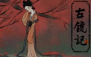 古镜记主线关卡图文攻略 全章节解谜通关大全