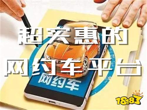 网约车平台有哪些 盘点超优惠的网约车软件
