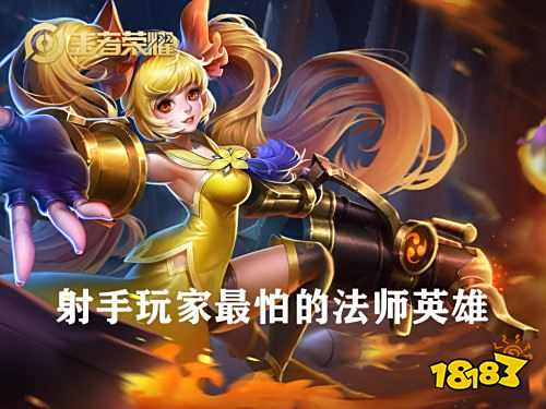 王者荣耀S24赛季所有射手最怕的法师 这几个英雄太可怕