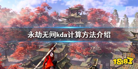 永劫无间kda怎么算 游戏kda计算方法分享