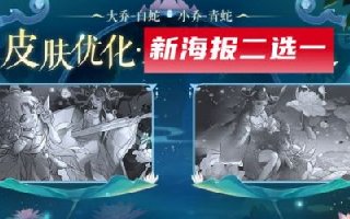 王者榮耀S24賽季青白蛇新海報(bào)票選開始 多英雄特效升級