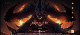 暗黑破坏神：不朽强者之路已铺好