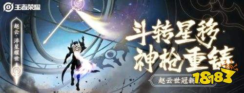 王者荣耀官宣世冠赵云皮肤淬星耀世 8月24日上架