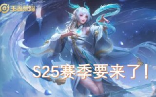 王者榮耀S25賽季更新時(shí)間 王者榮耀S25就要來了嗎