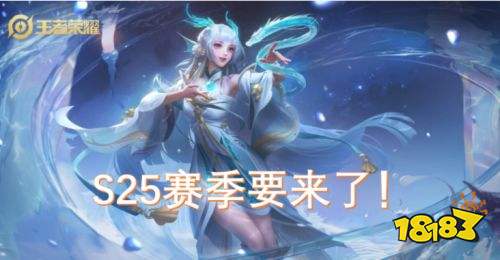 王者荣耀S25赛季更新时间 王者荣耀S25就要来了吗