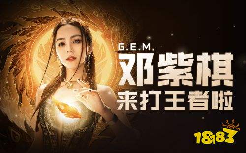 邓紫棋联手B站UP主王者荣耀首秀