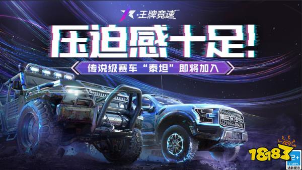 压迫感十足!《王牌竞速》传说级赛车“泰坦”即将加入