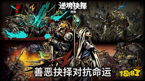 逆境抉择：神曲