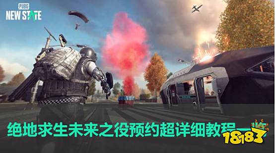 绝地求生未来之役预约超详细教程一览
