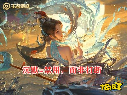 王者榮耀S24賽季官方對沉默進行調整 多位英雄受到影響