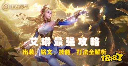 王者荣耀S24赛季艾琳最强出装攻略 艾琳无敌出装教学