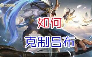 王者榮耀S24賽季有哪些英雄能克制呂布 這幾個英雄吊打