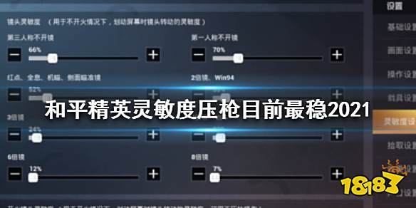 和平精英最稳压枪灵敏度2021 新版本最适灵敏度设置一览