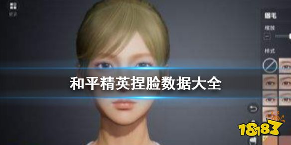 和平精英2021捏脸数据代码大全 新版本捏脸代码一览