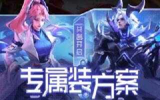 王者榮耀S24賽季專屬裝備方案登場 多英雄調整加強