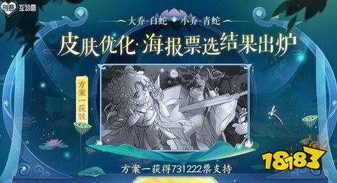 王者荣耀S24赛季大小乔青白蛇新海报投票结果公示