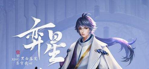 王者榮耀S24賽季重做后奕星技能分析 奕星重做技能講解