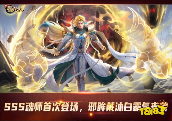 首位SSS魂师邪眸戴沐白登场 《新斗罗大陆》今日周年庆版本上线