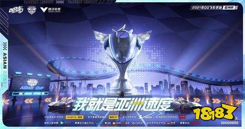 QQ飞车手游亚洲杯总决赛8.21极速开跑，观赛解锁重磅福利