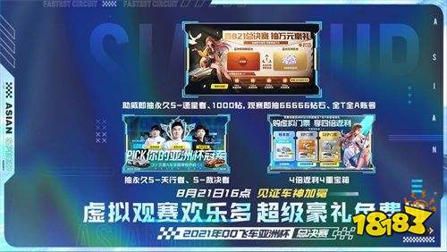 QQ飞车手游亚洲杯总决赛8.21极速开跑，观赛解锁重磅福利
